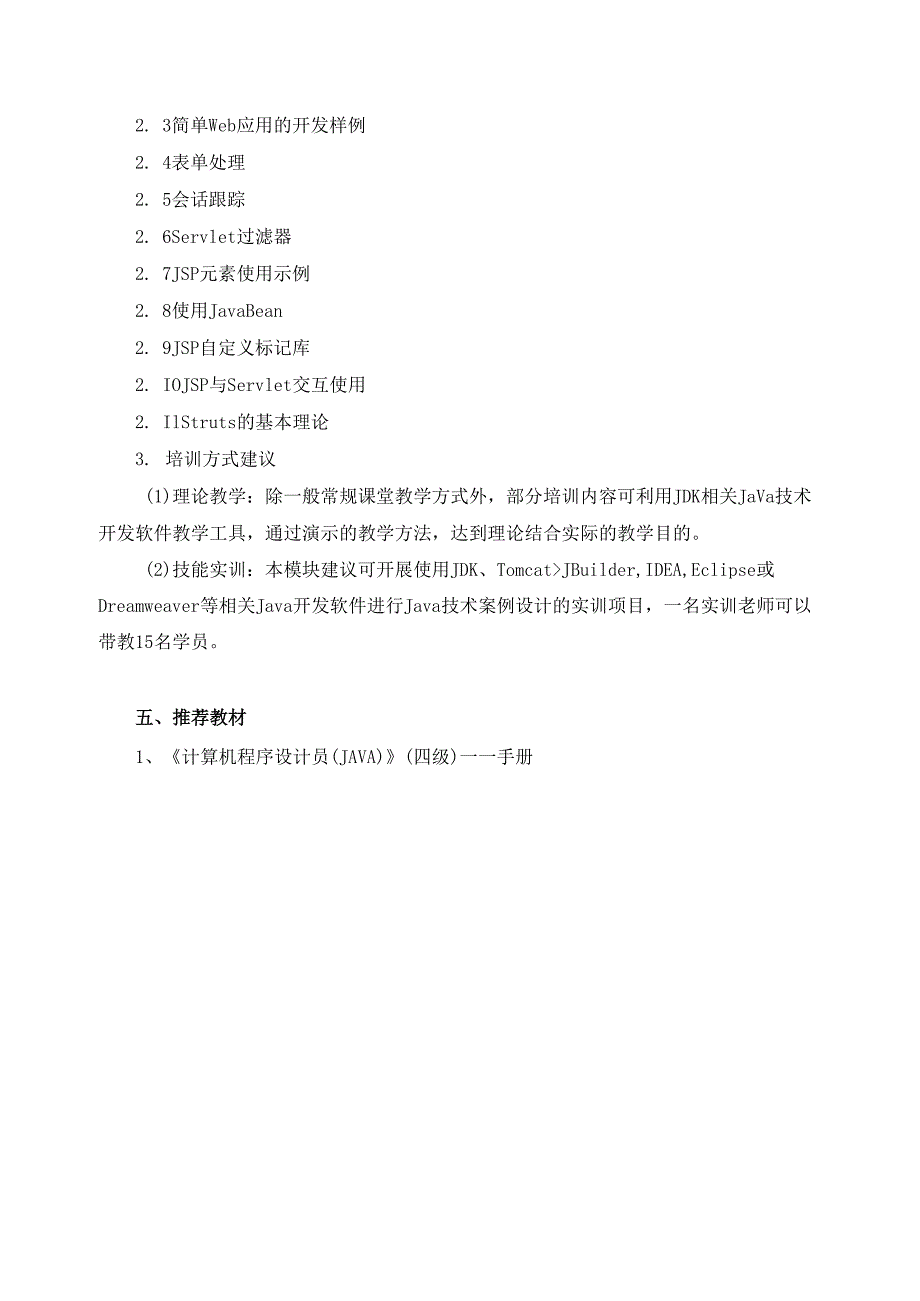 《计算机程序设计员（JAVA）》（四级）培训计划.docx_第3页