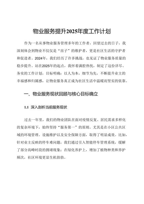 物业服务提升2025年度工作计划.docx