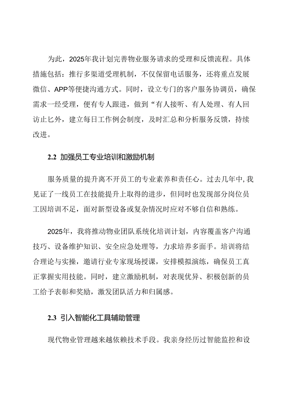 物业服务提升2025年度工作计划.docx_第3页