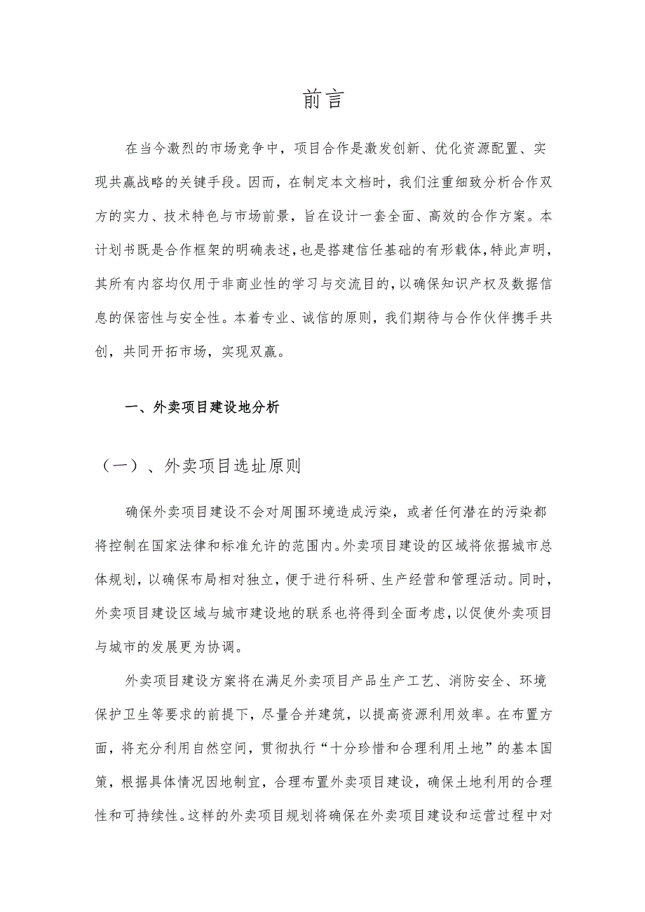 2025年外卖项目建议书.docx_第3页
