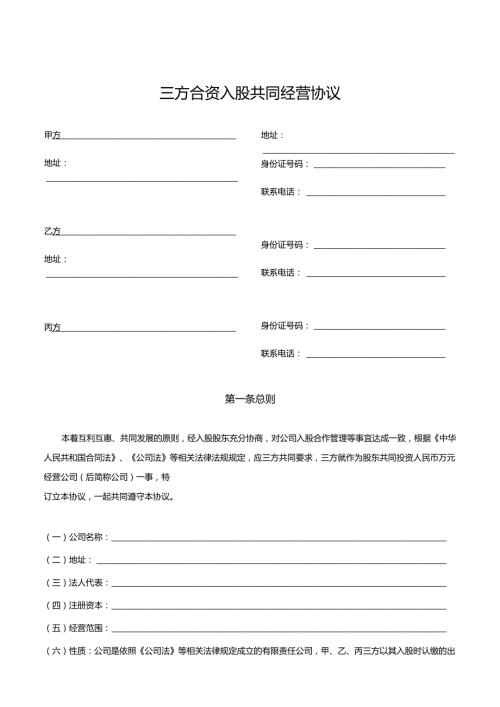 三方合资入股共同经营协议.docx