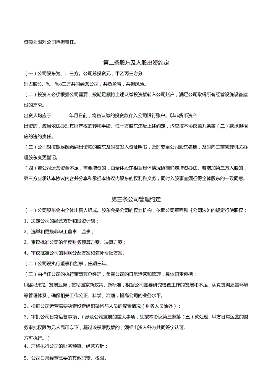 三方合资入股共同经营协议.docx_第2页