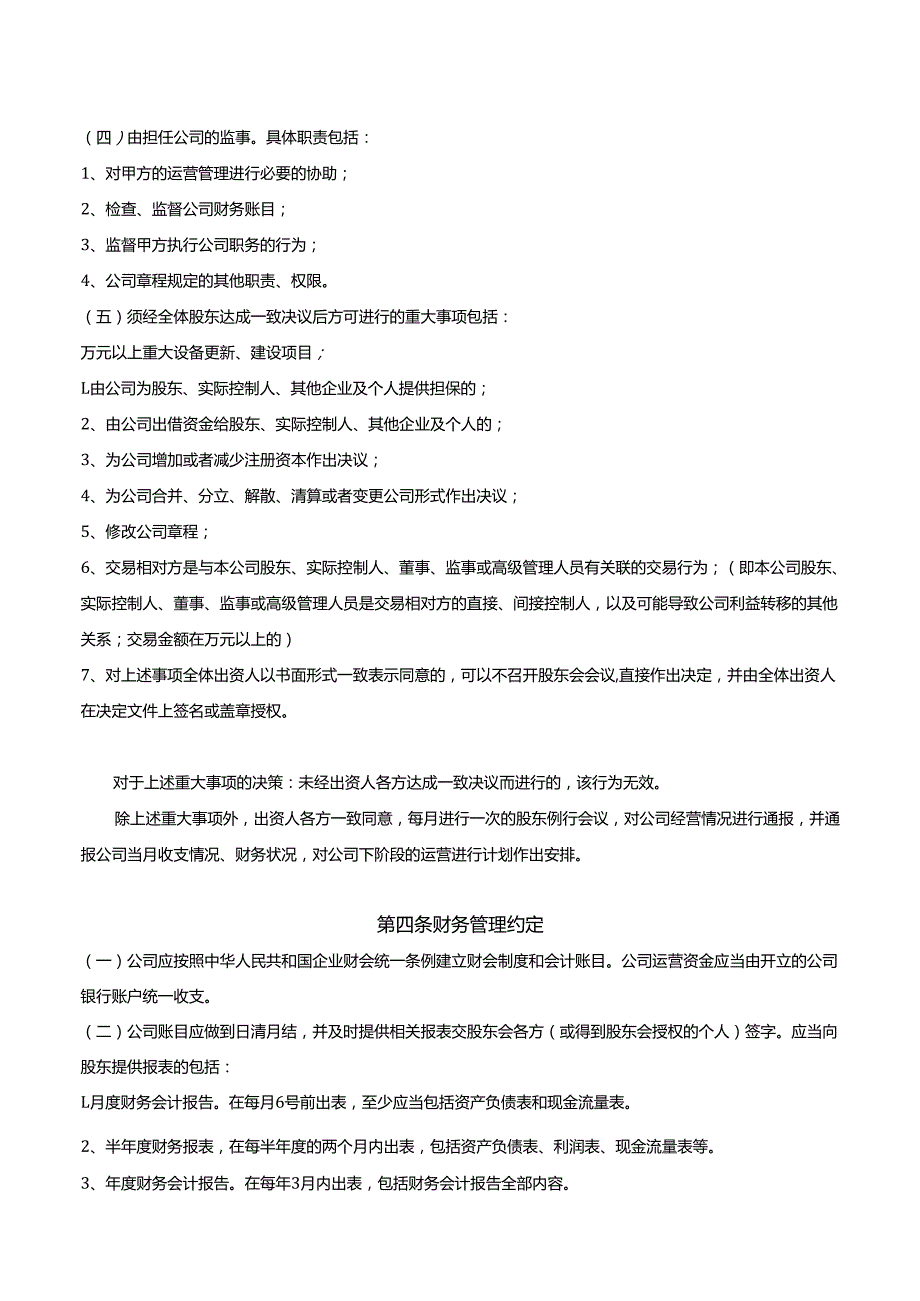 三方合资入股共同经营协议.docx_第3页