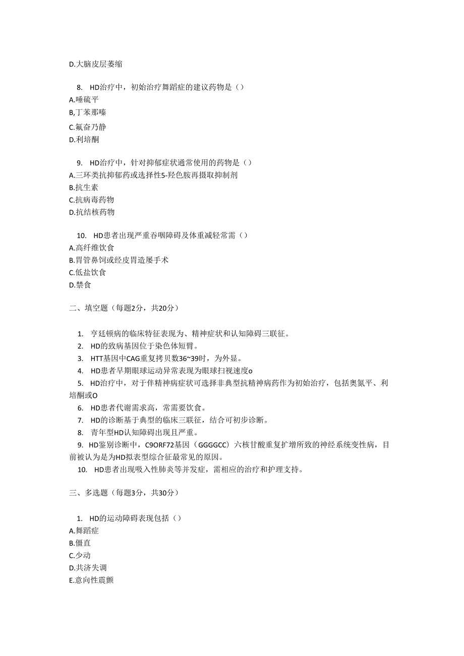 亨廷顿病诊疗规范考试试卷试题及参考答案.docx_第2页