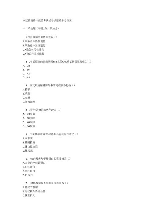 亨廷顿病诊疗规范考试试卷试题及参考答案.docx