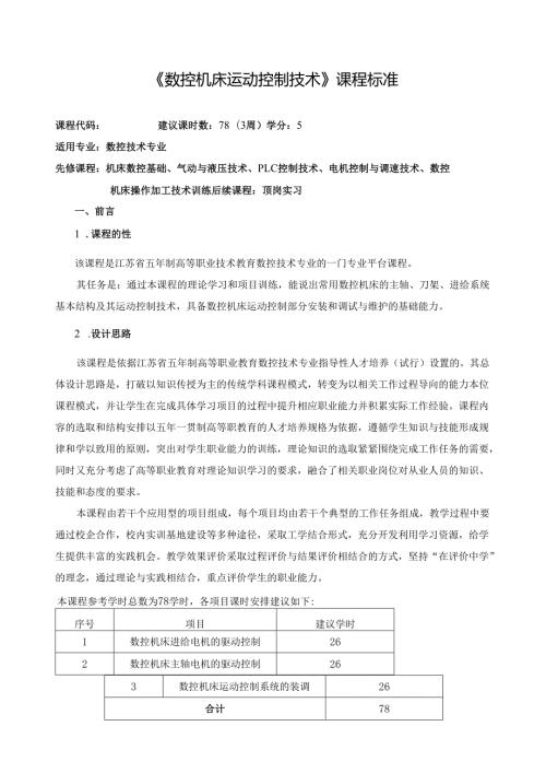 《数控机床运动控制技术》课程标准.docx