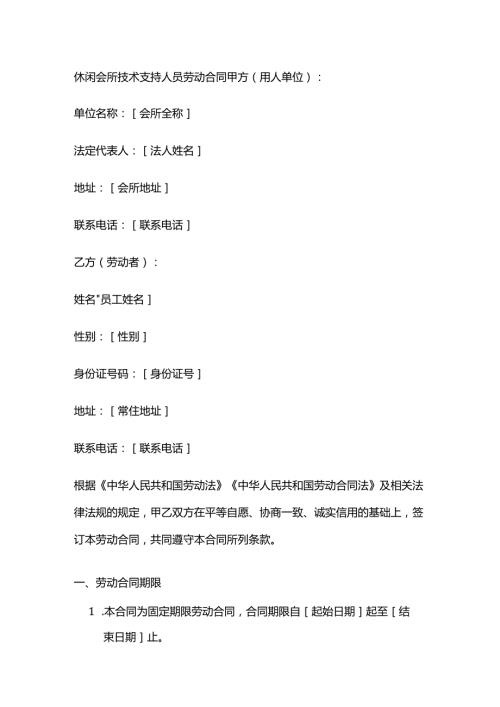 休闲会所技术支持人员劳动合同.docx
