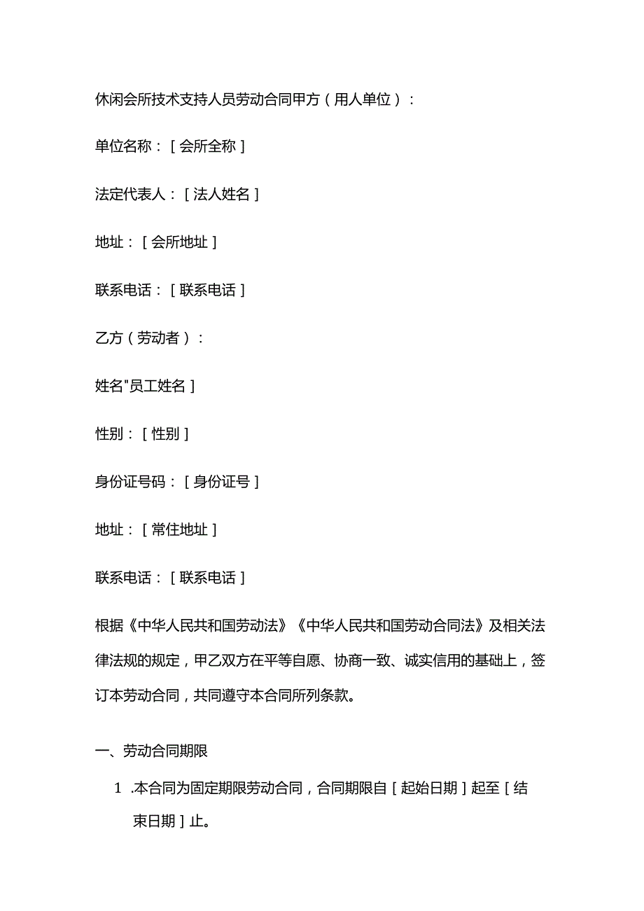 休闲会所技术支持人员劳动合同.docx_第1页