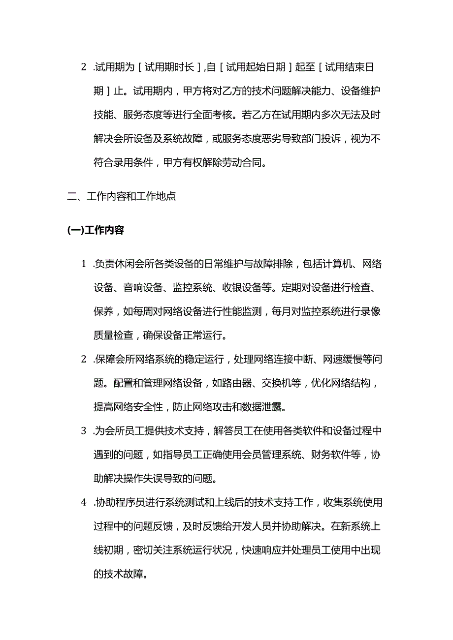 休闲会所技术支持人员劳动合同.docx_第2页