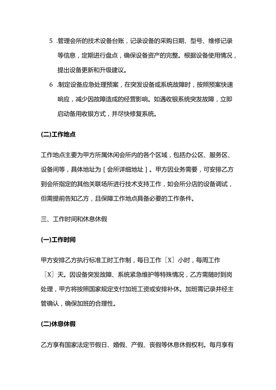 休闲会所技术支持人员劳动合同.docx_第3页