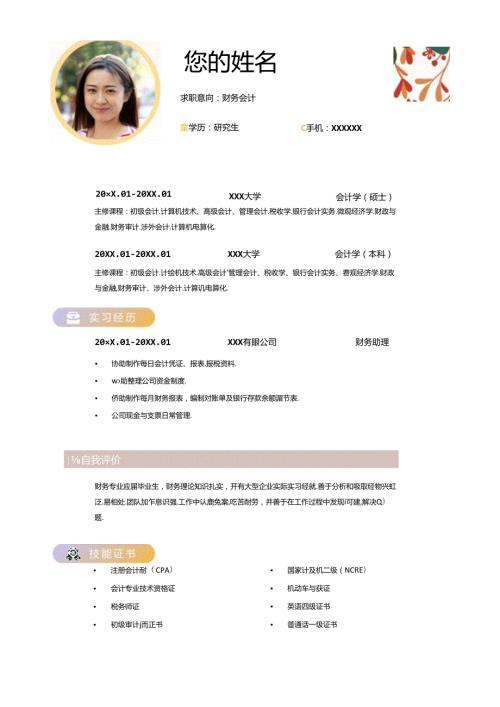 财务会计专业个人简历模版.docx