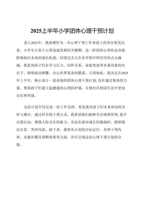 2025上半年小学团体心理干预计划.docx