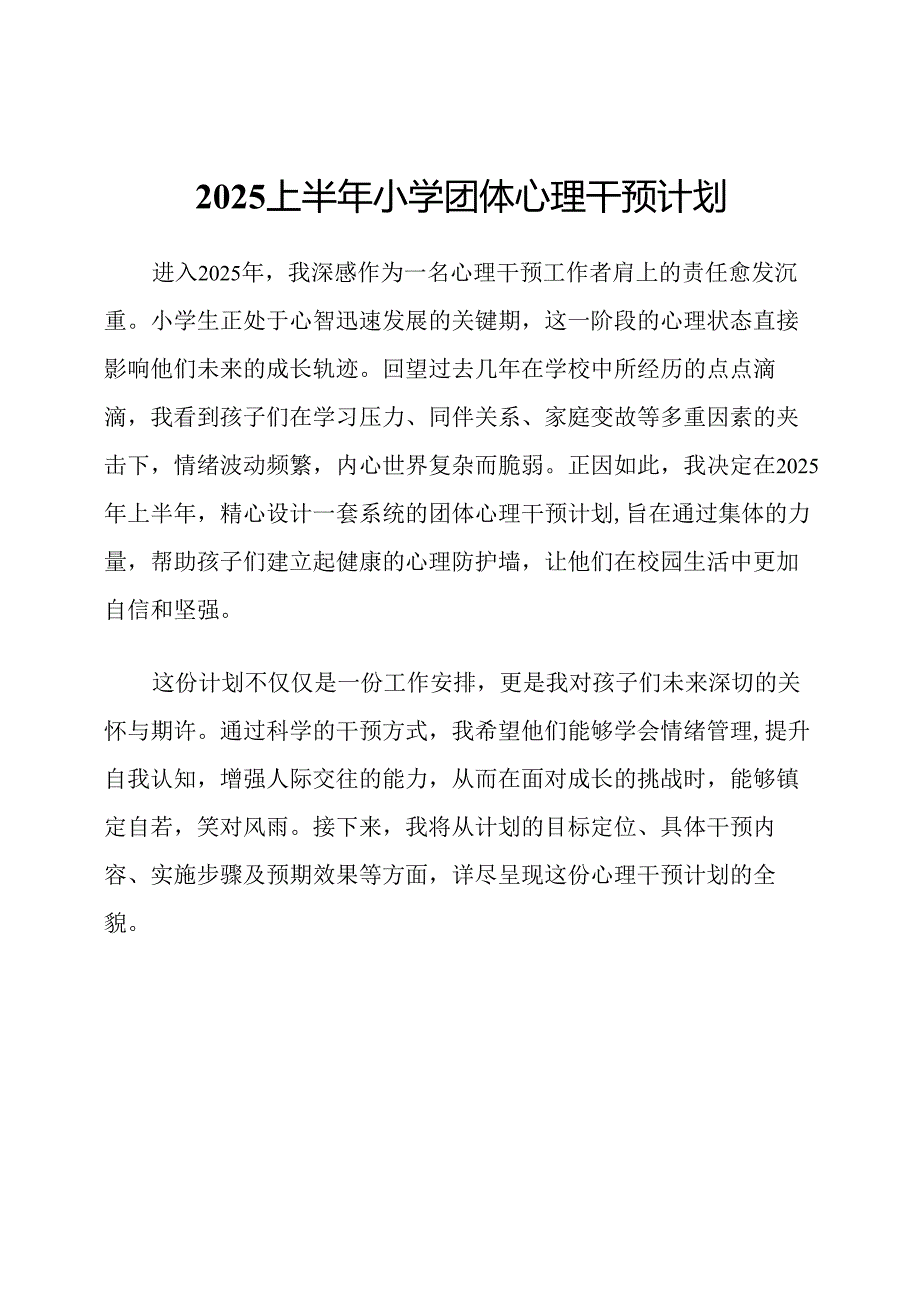 2025上半年小学团体心理干预计划.docx_第1页