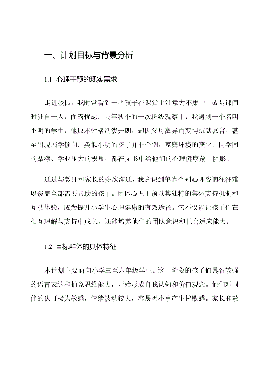 2025上半年小学团体心理干预计划.docx_第2页