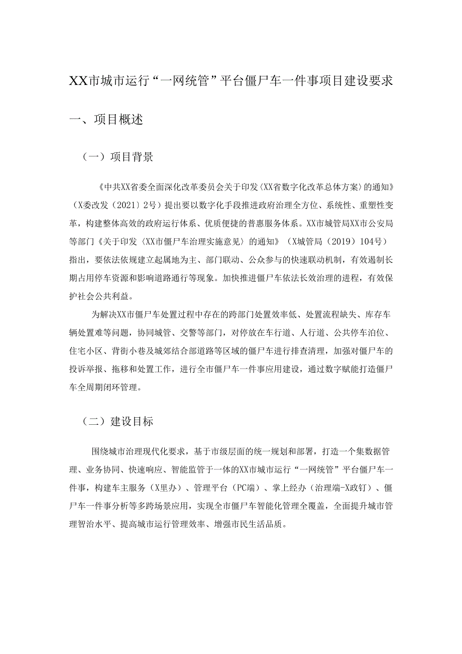 XX市城市运行“一网统管”平台僵尸车一件事项目建设要求.docx_第1页