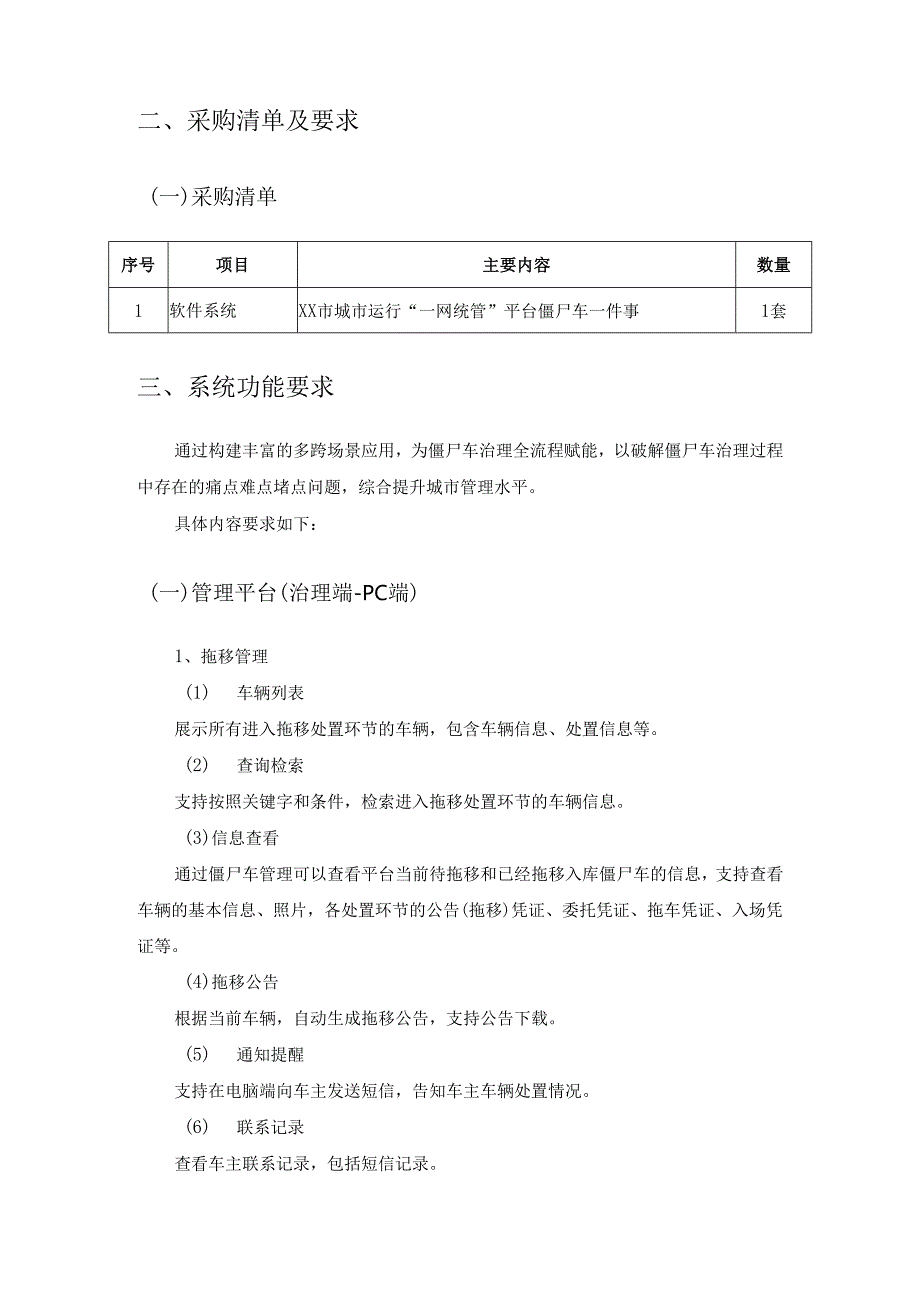 XX市城市运行“一网统管”平台僵尸车一件事项目建设要求.docx_第2页