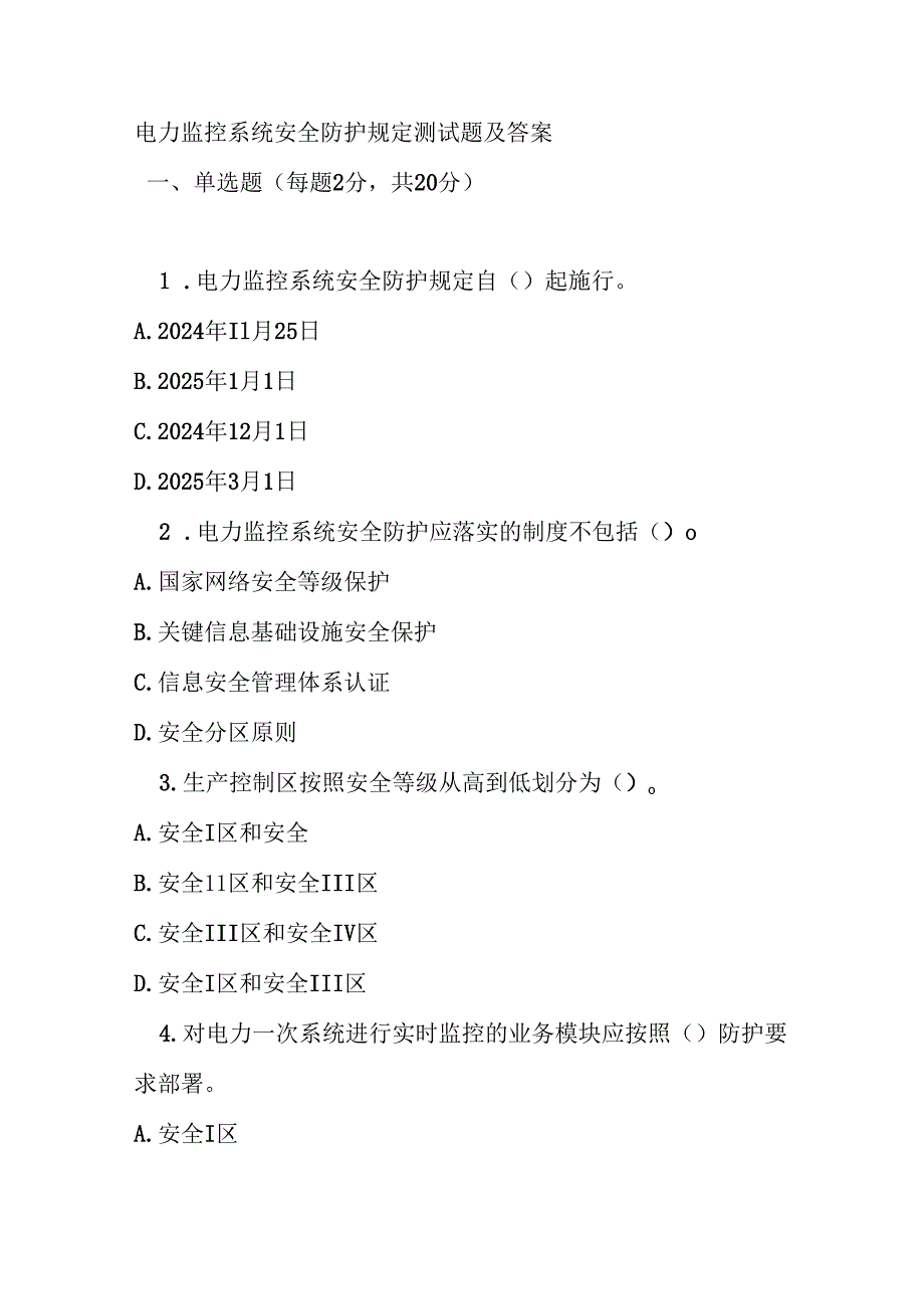电力监控系统安全防护规定测试题及答案.docx_第1页