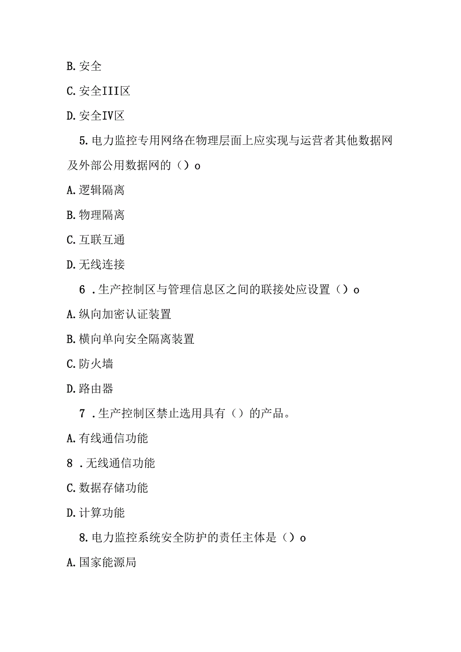 电力监控系统安全防护规定测试题及答案.docx_第2页