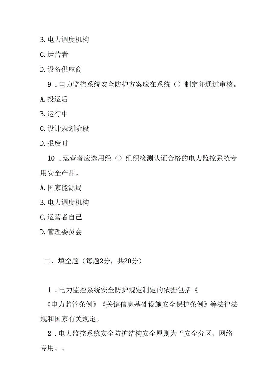 电力监控系统安全防护规定测试题及答案.docx_第3页