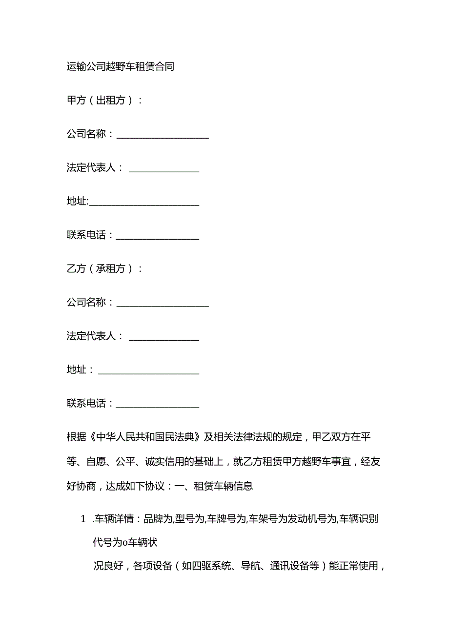 运输公司越野车租赁合同.docx_第1页