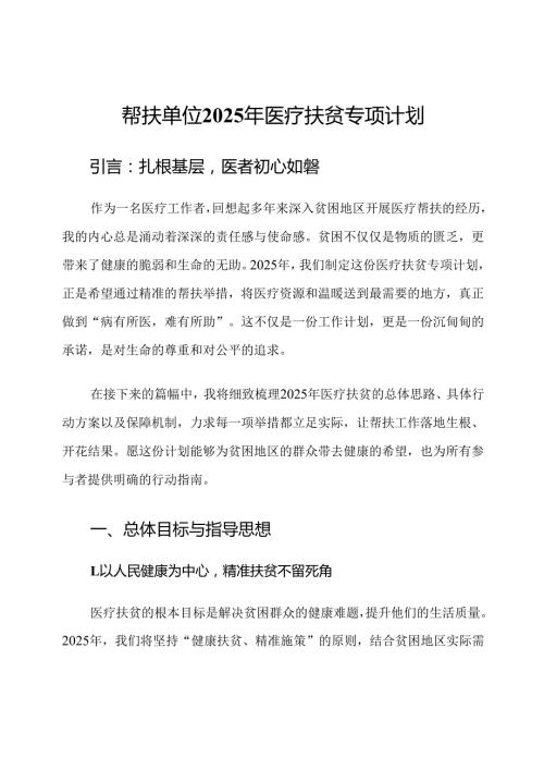 帮扶单位2025年医疗扶贫专项计划.docx