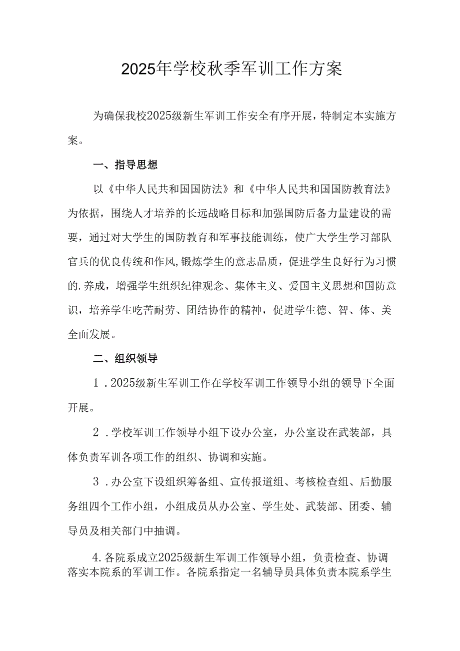 2025年学校《秋季军训》工作方案 汇编9份.docx_第1页