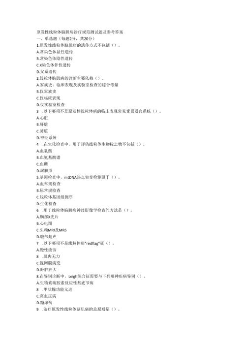 原发性线粒体脑肌病诊疗规范测试题及参考答案.docx