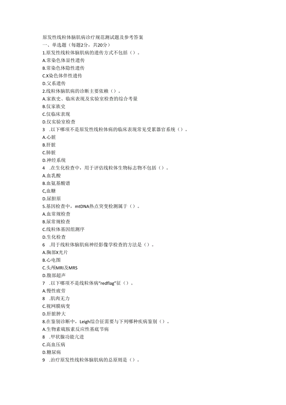 原发性线粒体脑肌病诊疗规范测试题及参考答案.docx_第1页