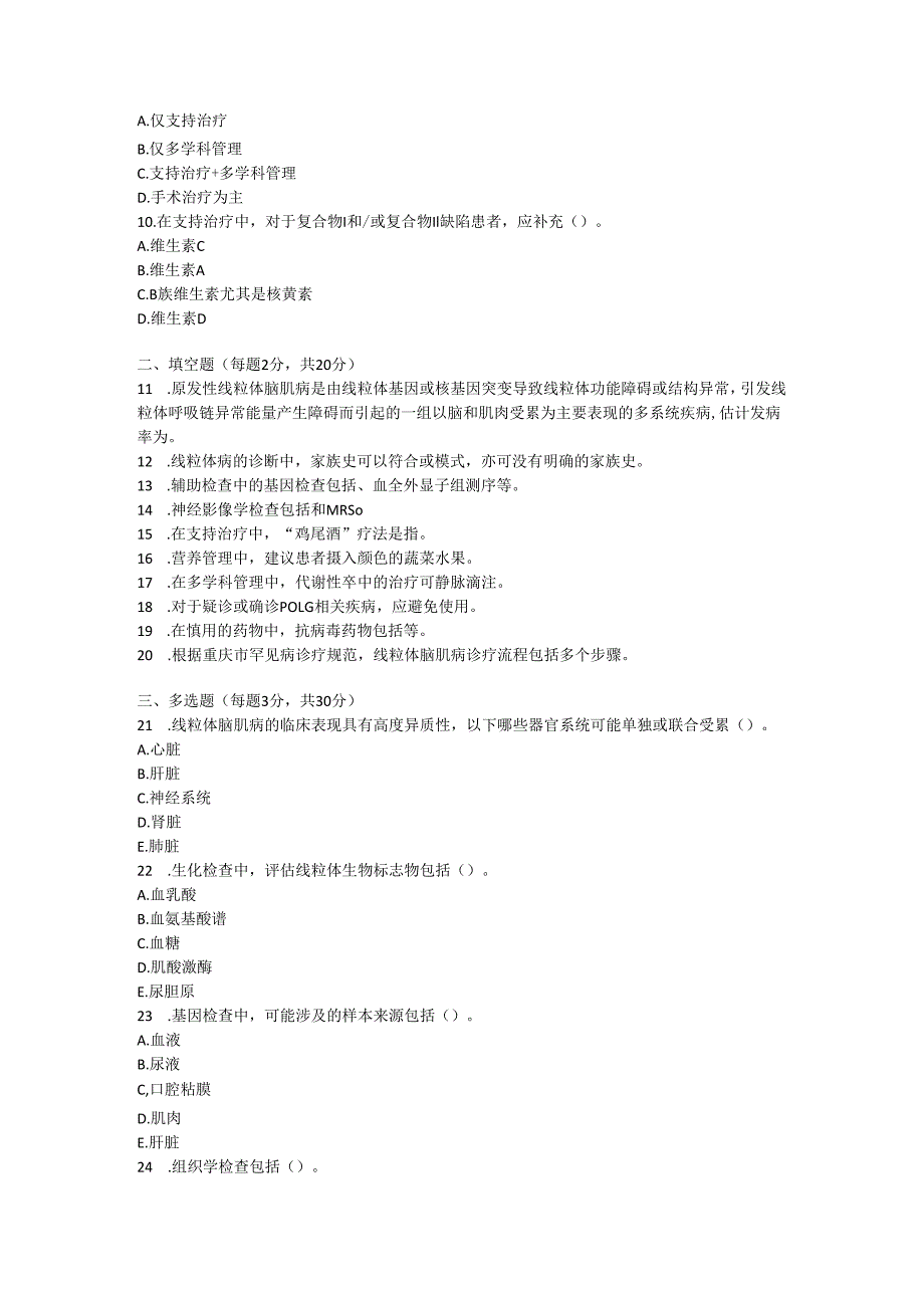 原发性线粒体脑肌病诊疗规范测试题及参考答案.docx_第2页