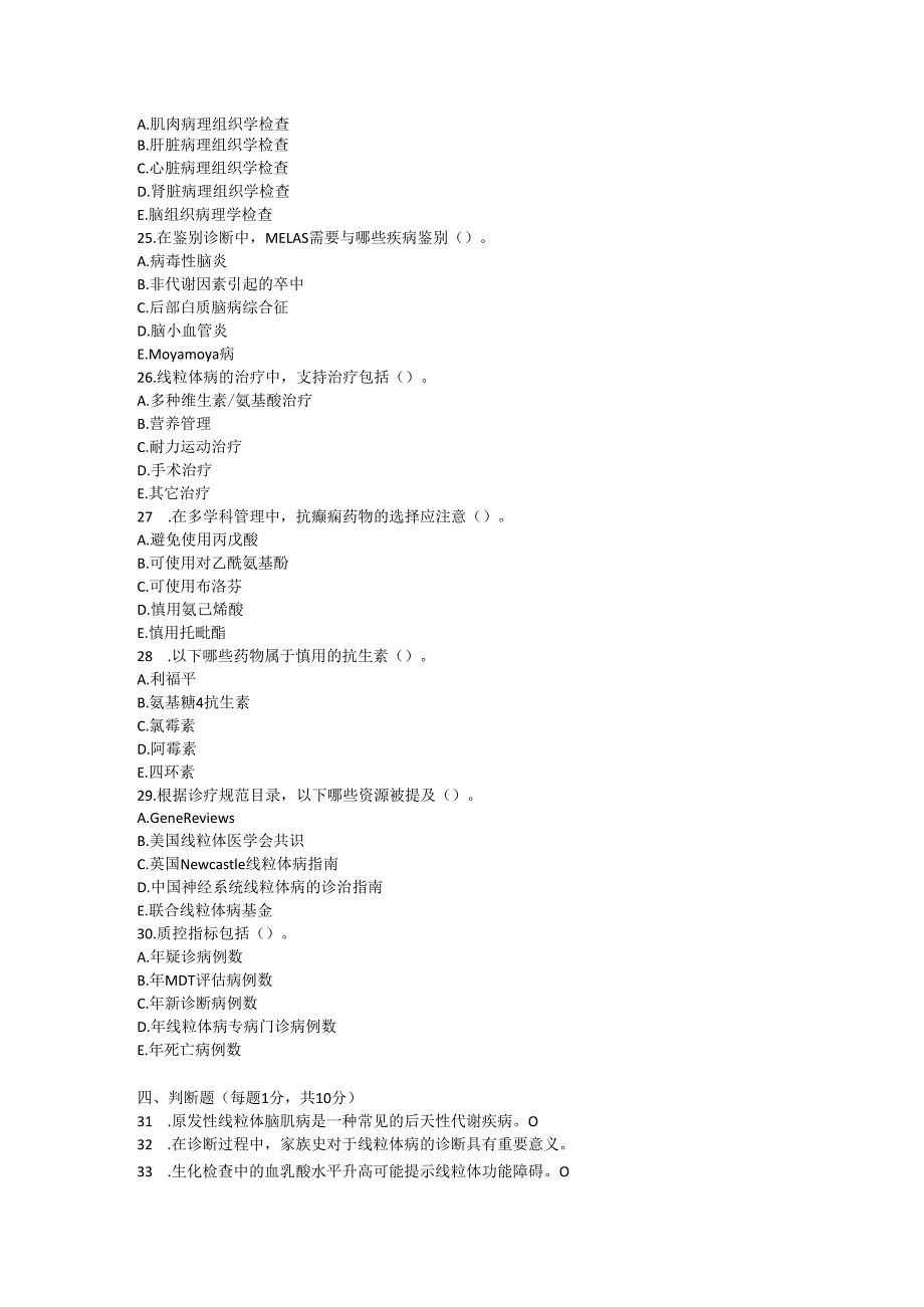 原发性线粒体脑肌病诊疗规范测试题及参考答案.docx_第3页