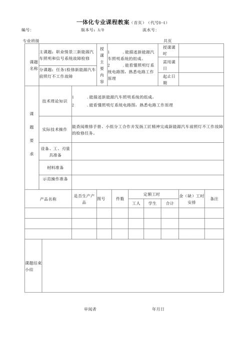 《新能源汽车电气设备检修》电子教案——职业情景三 ：新能源汽车照明和信号系统故障检修.docx