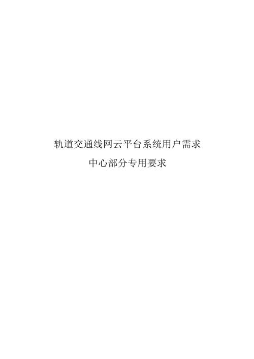 轨道交通线网云平台系统用户需求书-中心部分专用要求.docx