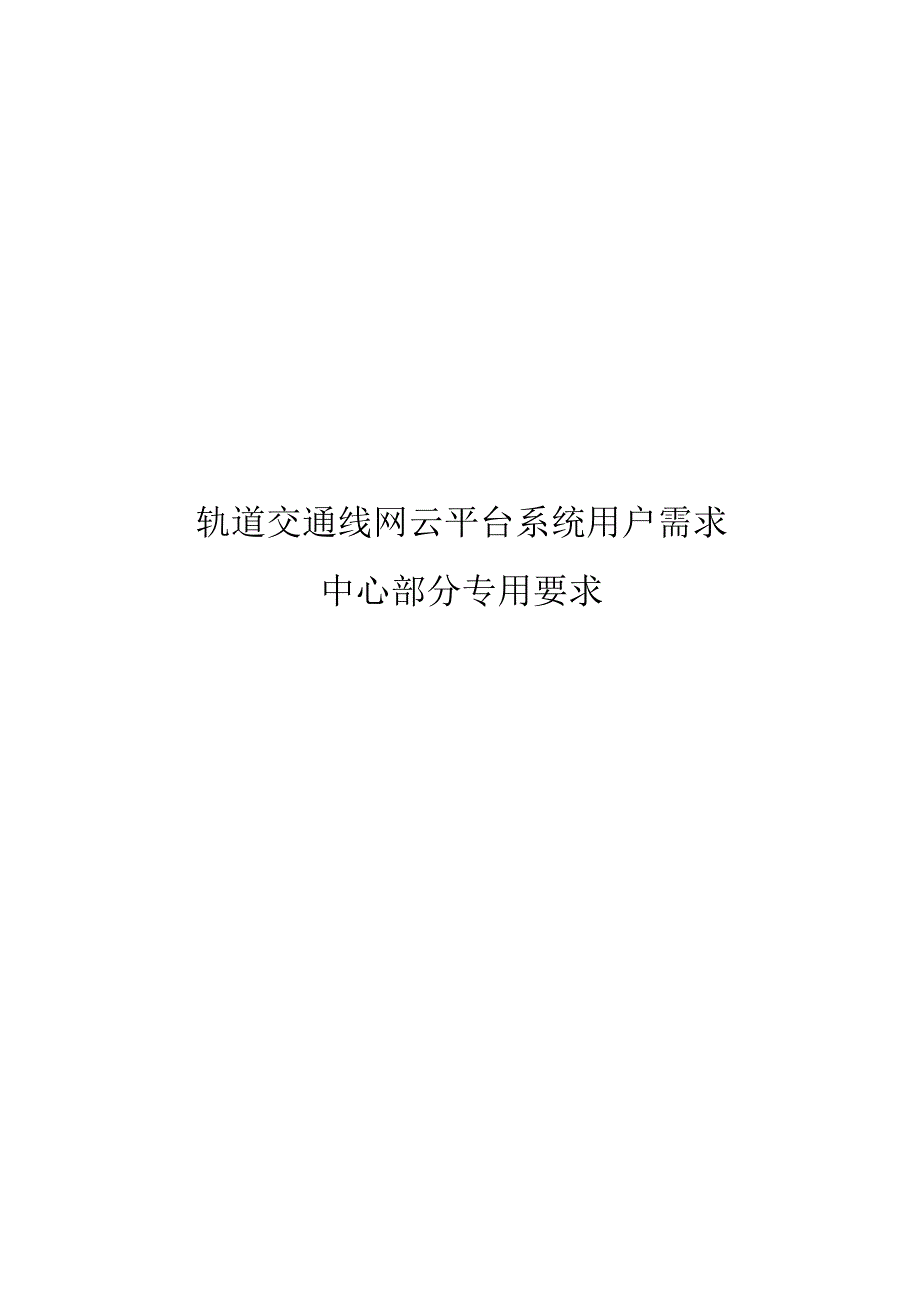 轨道交通线网云平台系统用户需求书-中心部分专用要求.docx_第1页