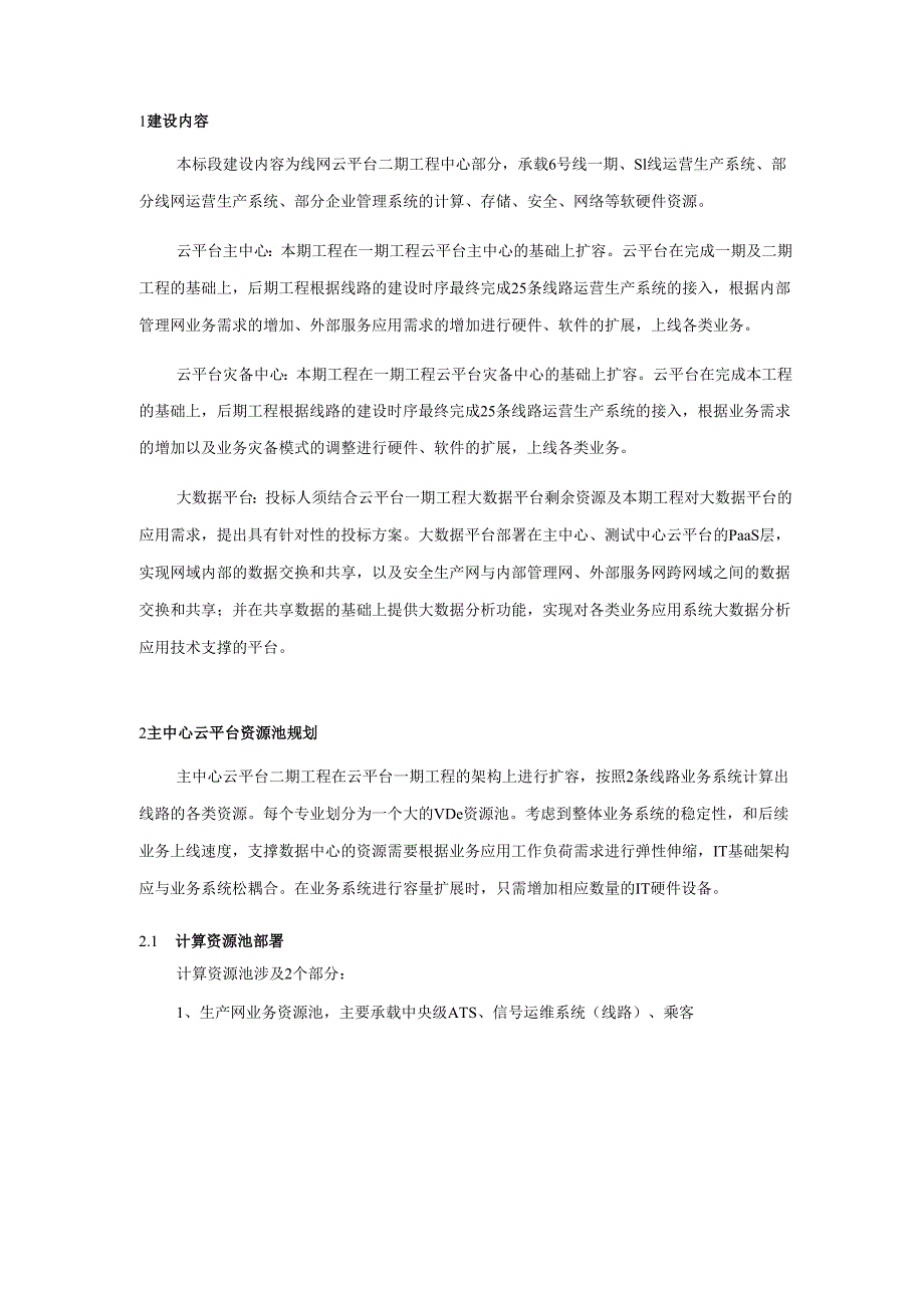 轨道交通线网云平台系统用户需求书-中心部分专用要求.docx_第2页
