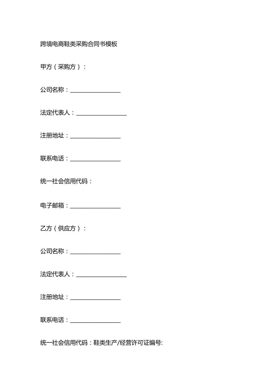 跨境电商鞋类采购合同书模板.docx_第1页