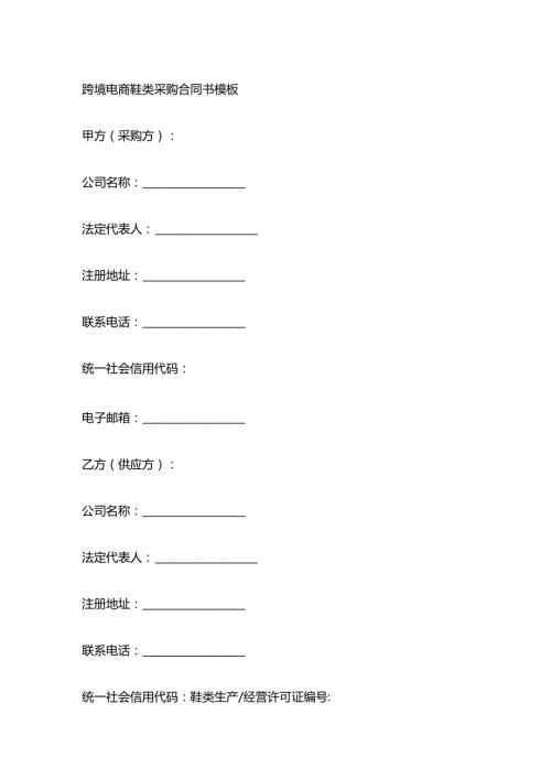 跨境电商鞋类采购合同书模板.docx