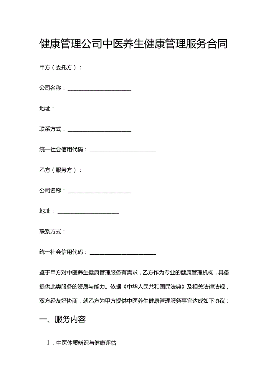健康管理公司中医养生健康管理服务合同.docx_第1页