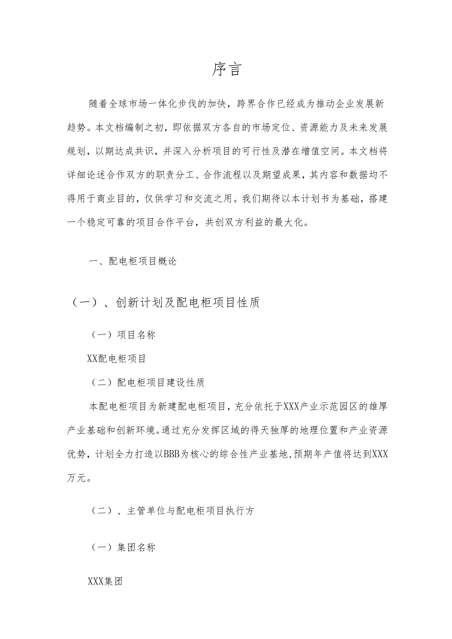 2025年配电柜合作协议书.docx_第3页