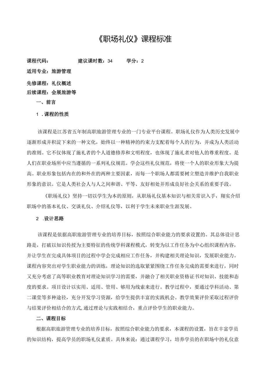 《职场礼仪》课程标准.docx_第1页