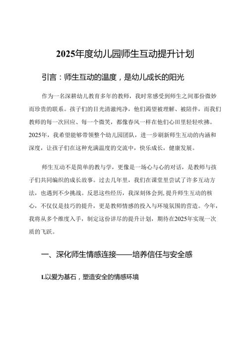 2025年度幼儿园师生互动提升计划.docx