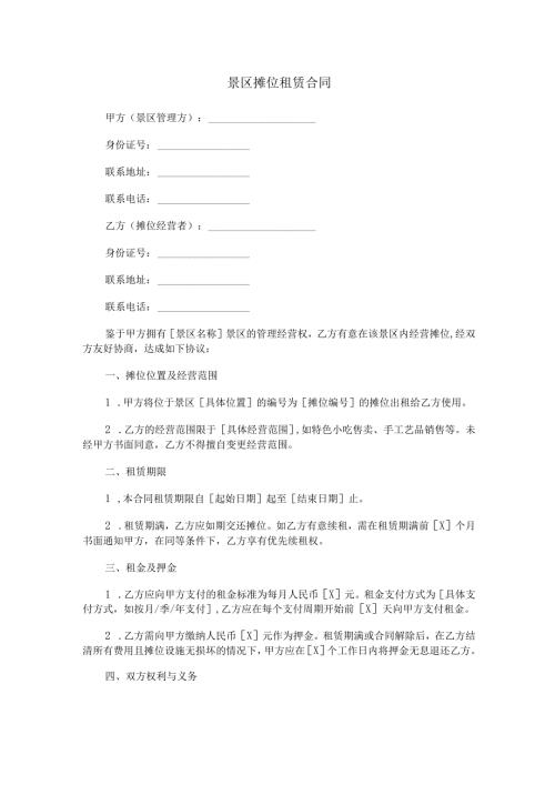 景区摊位租赁合同范本Word模板.docx