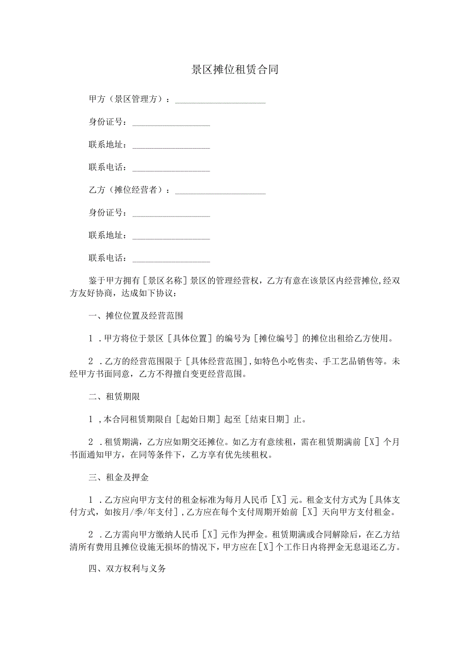 景区摊位租赁合同范本Word模板.docx_第1页