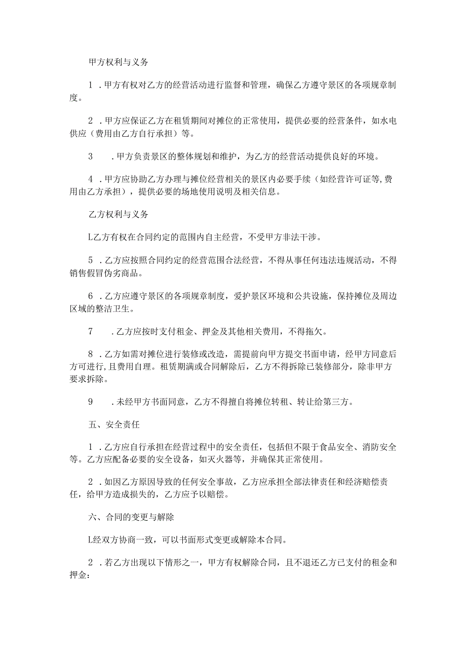 景区摊位租赁合同范本Word模板.docx_第2页