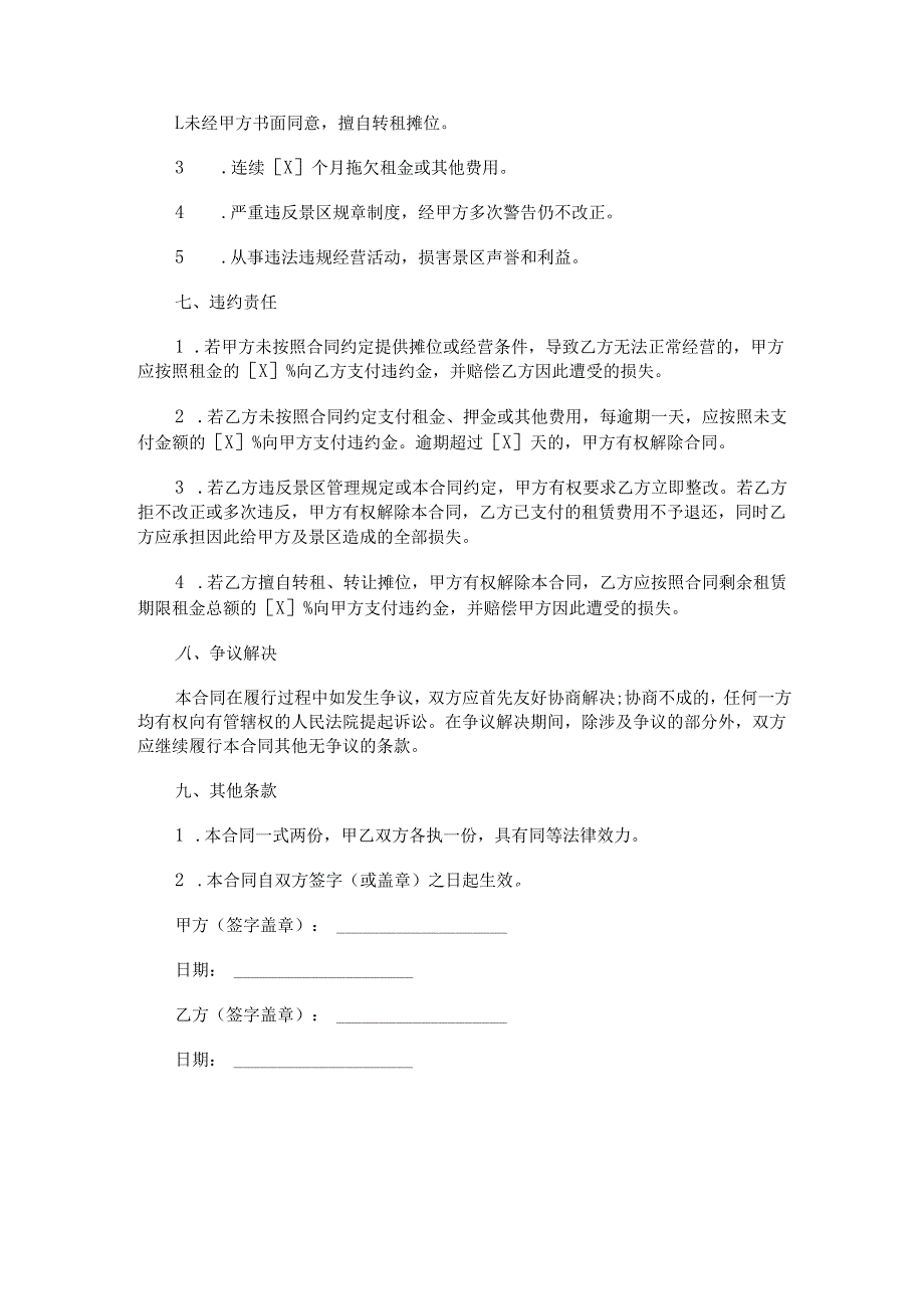 景区摊位租赁合同范本Word模板.docx_第3页