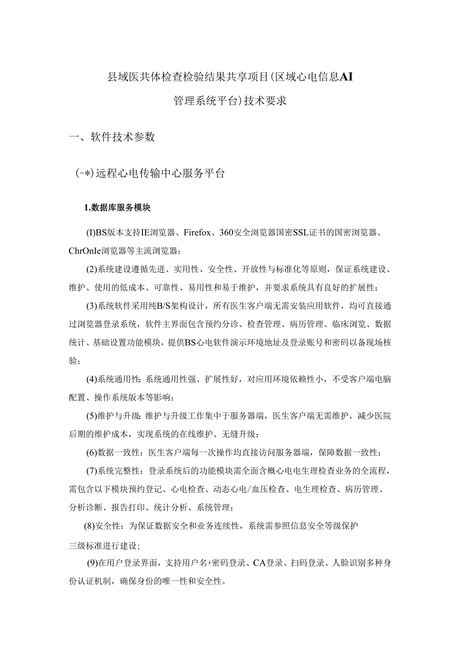 县域医共体检查检验结果共享项目(区域心电信息 AI管理系统平台)技术要求.docx_第1页