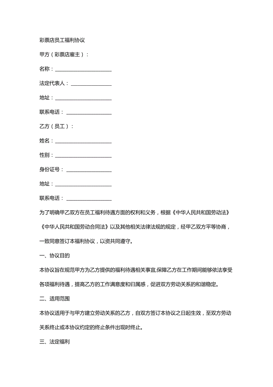 彩票店员工福利协议.docx_第1页