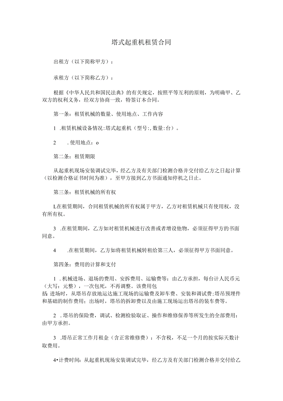 塔式起重机租赁合同范本Word模板.docx_第1页