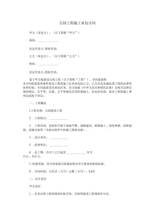 公园工程施工承包合同范本Word模板.docx