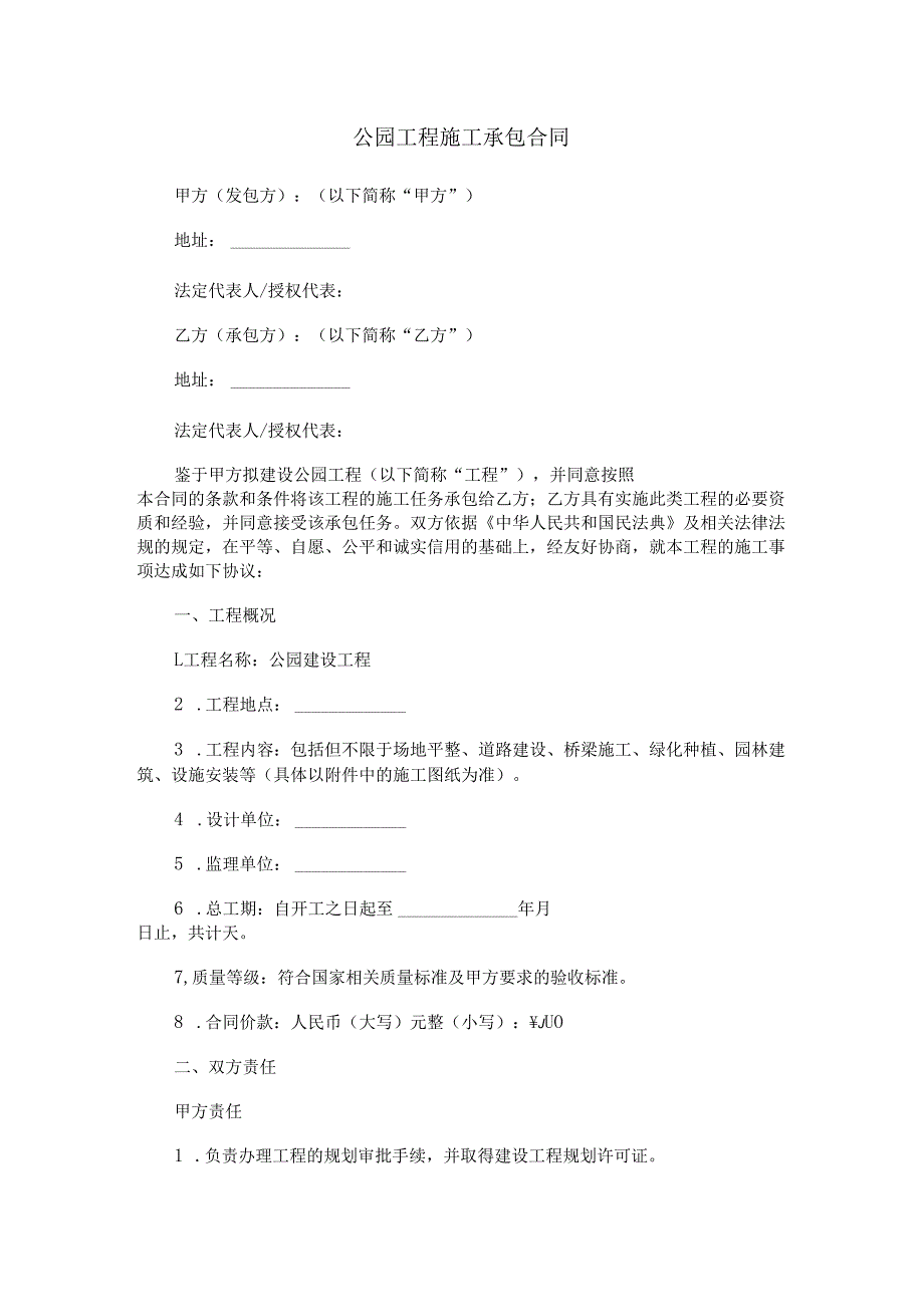 公园工程施工承包合同范本Word模板.docx_第1页