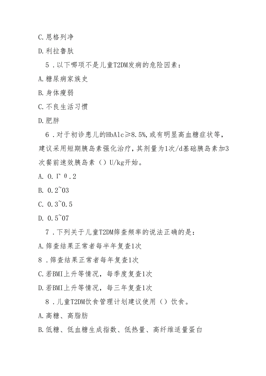 儿童 2 型糖尿病诊治指南2025版测试题及答案.docx_第2页
